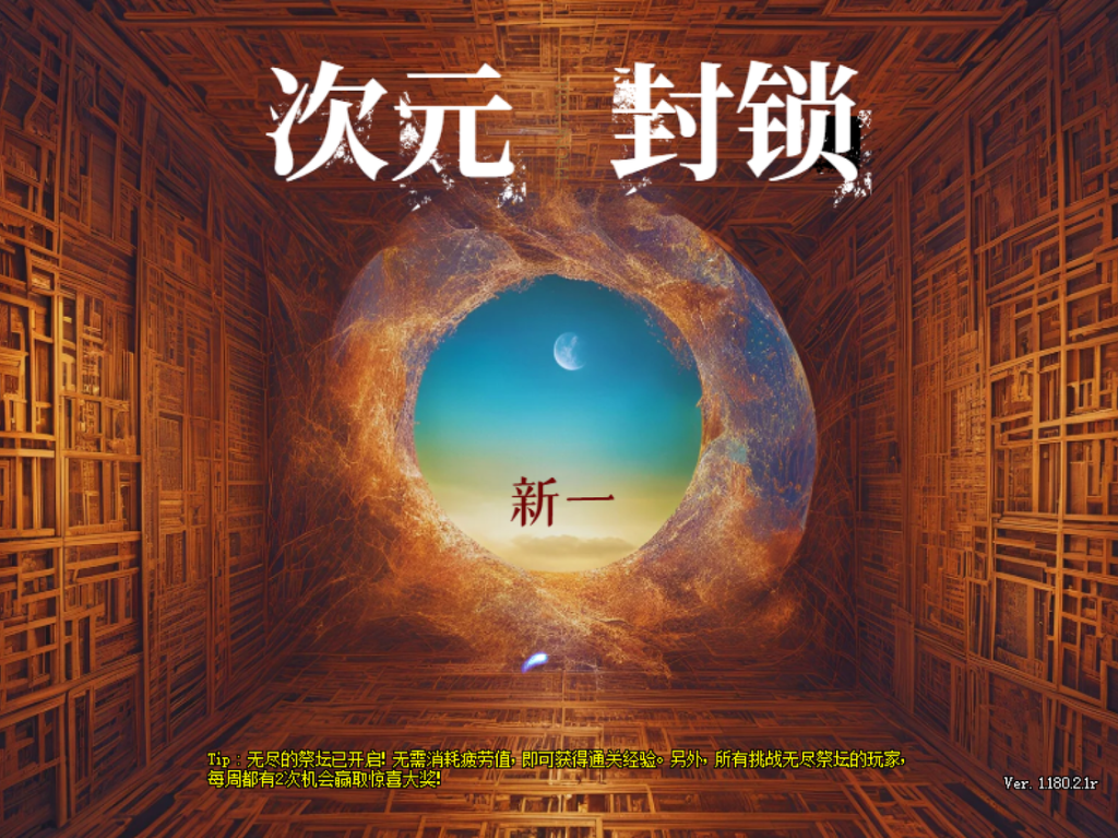 【新一】次元封锁——已开服，无雷，原作者，全套资源-台服资源网