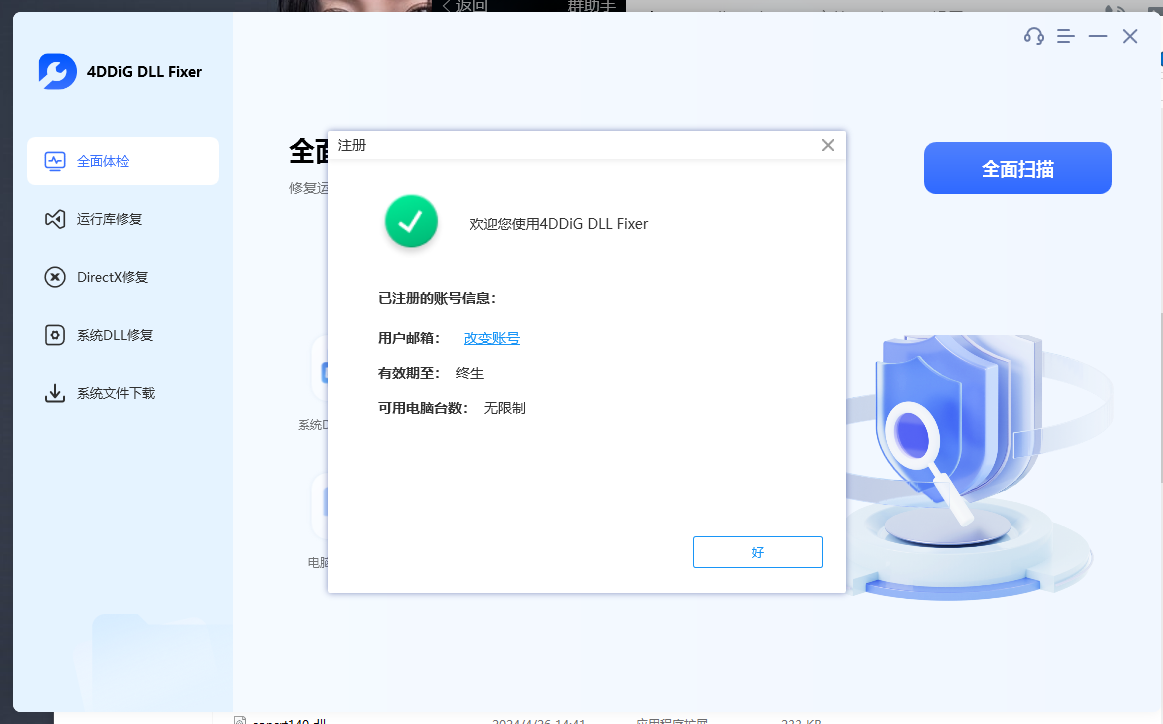 天域DLL修复工具永久版-台服资源网
