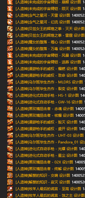 图片[2]-人造神115武器+装备+材料+设计图-台服资源网